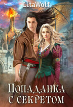 Попаданка с секретом (LitaWolf)