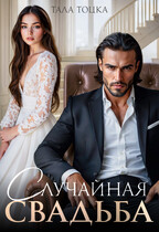 Случайная свадьба (Тала Тоцка)