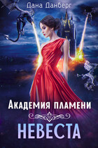 Академия пламени. Невеста (Дана Данберг)