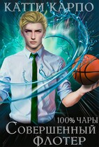 Стопроцентные чары. Пас 3. Совершенный флотер (Катти Карпо)