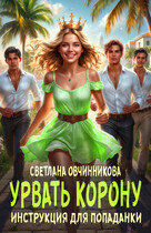Урвать корону. Инструкция для попаданки (Светлана Овчинникова)