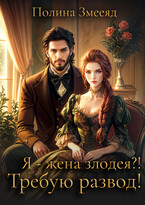 Я — жена злодея? Требую развод! (Полина Змееяд)