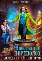 Новогодний переполох в академии «Милагриум» (Алиса Селезнёва)