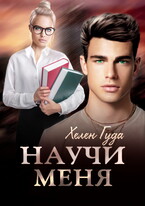 Научи  меня (Хелен Гуда)