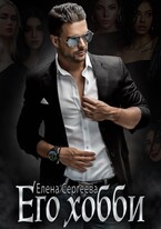 Его хобби (Елена Сергеева)
