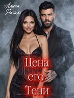 Цена его тени (Алина Риголь)