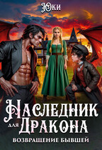 Наследник для дракона. Возвращение бывшей (Юки)
