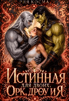 Истинная для двоих. Орк, дроу и я (Рия Косма)