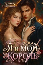 Я и мой король (Ксения Никонова)