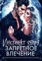 Инстинкт зверя. Запретное влечение (Салиева Александра
                                                                                                            
                                                                                                                                                                                                                                        ,
                                                                
                                                                                                                                            Анастасия Пырченкова)