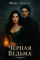 Черная ведьма (Мика Алеот ( Мария Красицкая))