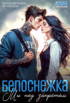 Белоснежка. Мы под запретом (Слава Ленская)