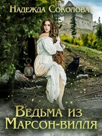 Ведьма из Марсон-вилля (Надежда Соколова)