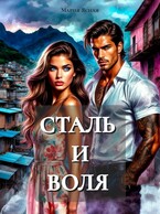 Сталь и воля (Мария Ясная)
