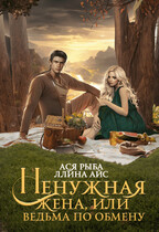 Ненужная жена, или Ведьма по обмену (Ася Рыба
                                                                                                            
                                                                                                                                                                                                                                        ,
                                                                
                                                                                                                                            Ллина Айс)