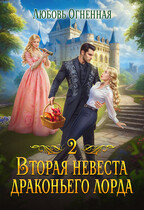 Вторая невеста Драконьего Лорда 2 (Дора Коуст ( Любовь Огненная ))
