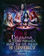 Ведьма, я тебя нашел, или Ты от меня не спрячешься -3 (Маргарита Светлова)