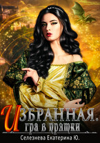 Избранная. Игра в прятки. 2 (Селезнёва Екатерина Юрьевна)