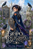 Бюро последних услуг (Элль Росса)