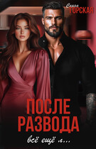 После развода. Всё ещё л… (Саяна Горская)