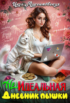 (Не)идеальная. Дневник пышки (Инга Максимовская)