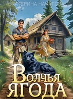 Волчья ягода (Екатерина Началова)
