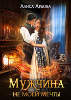 Мужчина не моей мечты (Алиса Ардова)