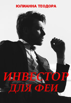 Инвестор для феи (Юлианна Теодора)