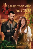 Инквизитор мне не пара (Екатерина Мордвинцева)