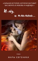 И ЛЕД, И ПЛАМЕНЬ… (Мара Евгеника)