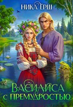 Василиса с премудростью (Ника Ерш)