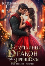 (Не) случайный дракон для принцессы (Катерина Цвик)
