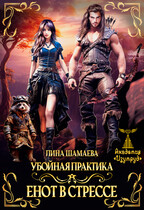 Убойная практика. Енот в стрессе (Лина Шамаева)