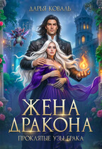 ❤️‍ Жена дракона. Проклятые узы брака (Дарья Коваль)