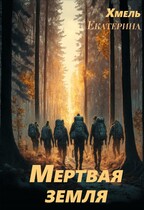 Мертвая земля (Екатерина Хмель)