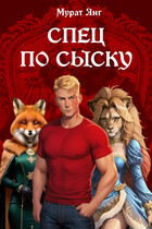 Спец по сыску (Мурат Янг)
