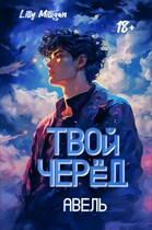 Твой черёд. Авель (Lilly Milligan)