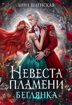 ❤️‍ Невеста Пламени. Беглянка (Анна Шаенская)