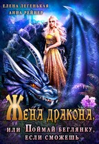 Жена дракона, или Поймай беглянку, если сможешь (Анна Рейнер
                                                                                                            
                                                                                                                                                                                                                                        ,
                                                                
                                                                                                                                            Елена Лёгенькая)