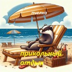 Прикольный отдых. (ПЧЕЛКА)