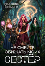 Не смейте обижать моих сестёр (Надежда Ерёмина)