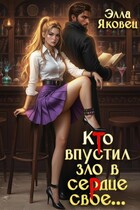 Кто впустил зло в сердце свое… (Элла Яковец)