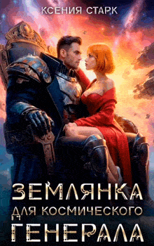 Землянка для космического генерала (Ксения Старк)