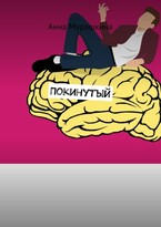 Покинутый (Fantanella)
