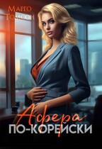 Афера по-корейски (Марго Томсон)
