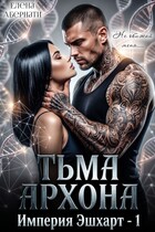 Тьма архона (Елена Абернати)