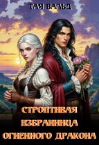 Строптивая избранница огненного дракона (Тая Вальд)