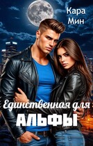 Единственная для альфы (Кара Мин)
