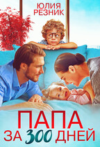 Папа за триста  дней (Юлия Резник)