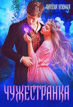 Чужестранка (Ксения Васёва)